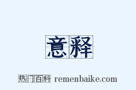 意释是什么意思的图片
